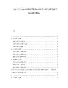 2025至2030定量包裝機行業運營態勢與投資前景調查研究報告