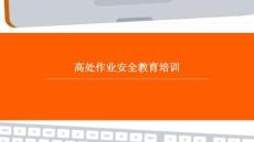 高處作業(yè)安全教育培訓(xùn)課件