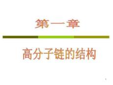 高分子物理課件-2高分子鏈的結(jié)構(gòu).課件