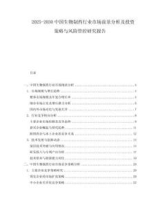 2025-2030中國生物制藥行業市場前景分析及投資策略與風險管控研究報告
