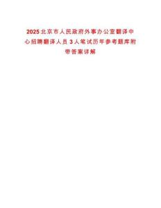 2025北京市人民政府外事辦公室翻譯中心招聘翻譯人員3人筆試歷年參考題庫(kù)附帶答案詳解