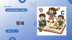 2026高考英語 冠詞 復習課件