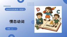 2026高考英語 情態動詞 復習課件