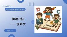 2026高考英語 閱讀七選五——說明文 復習課件