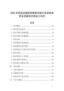 2025年藥品金屬檢測剔除系統(tǒng)行業(yè)深度調(diào)研及發(fā)展項目商業(yè)計劃書