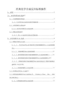 有機合成經(jīng)典反應(yīng) Heck 反應(yīng)