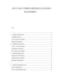 2025至2030中國酵素市場銷售模式及未來發展行情走勢預測報告