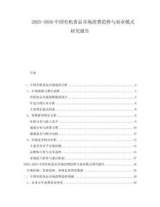 2025-2030中國有機食品市場消費趨勢與商業模式研究報告