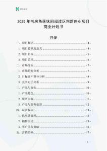 2025年書房角落休閑閱讀區創新創業項目商業計劃書