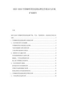 2025-2030中國咖啡茶飲連鎖品牌競爭格局與區域擴張報告