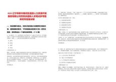 2025遼寧阜新市細河區通源人力資源開發服務有限公司勞務派遣制人員筆試參考題庫附帶答案詳解