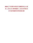 2025遼寧撫順市新?lián)釁^(qū)招聘國有企業(yè)退休人員社會化管理服務(wù)人員擬錄用筆試歷年參考題庫附帶答案詳解