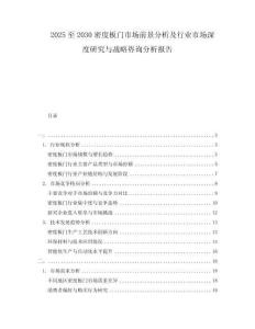 2025至2030密度板門市場(chǎng)前景分析及行業(yè)市場(chǎng)深度研究與戰(zhàn)略咨詢分析報(bào)告