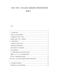 2025-2030工業自動化與制造執行系統協同發展策略報告