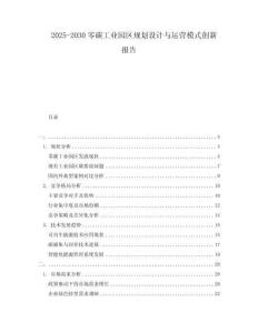 2025-2030零碳工業園區規劃設計與運營模式創新報告