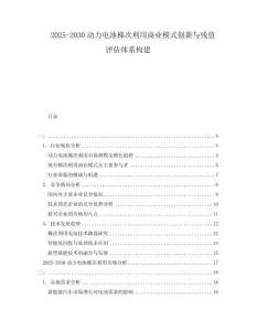 2025-2030動(dòng)力電池梯次利用商業(yè)模式創(chuàng)新與殘值評(píng)估體系構(gòu)建