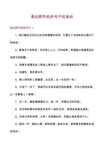 表達跨年的好句子優選份