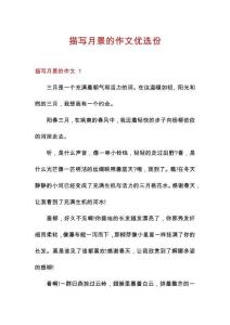 描寫月景的作文優選份