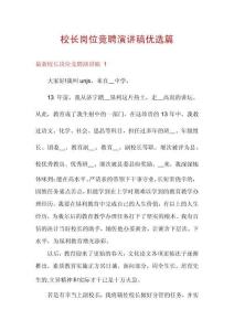 校長(zhǎng)崗位競(jìng)聘演講稿優(yōu)選篇