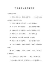 登山勵志的詩詞優選份