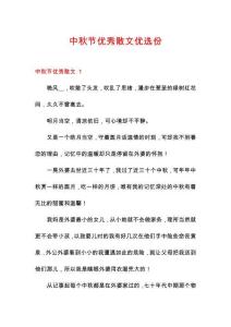 中秋節優秀散文優選份