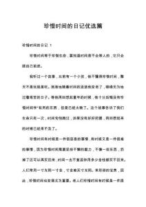 珍惜時間的日記優選篇