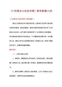 《7的乘法口訣及求商》教學教案份