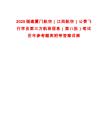 2025福建廈門航空（江西航空）公費(fèi)飛行學(xué)員第三方航班信息（第八批）筆試歷年參考題庫附帶答案詳解