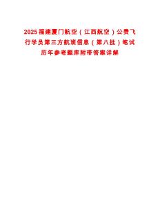 2025福建廈門航空（江西航空）公費飛行學員第三方航班信息（第八批）筆試歷年參考題庫附帶答案詳解
