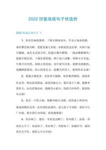 2022驚蟄高級句子優(yōu)選份