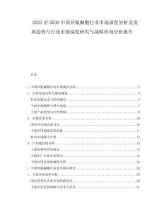 2025至2030中國異氰脲酸行業市場深度分析及發展趨勢與行業市場深度研究與戰略咨詢分析報告