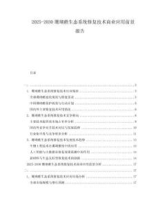 2025-2030珊瑚礁生態系統修復技術商業應用前景報告