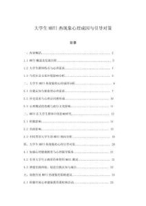 大學(xué)生MBTI熱現(xiàn)象心理成因與引導(dǎo)對(duì)策