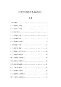 應急響應演練腳本及流程設計