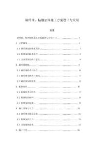 碳纖維、粘鋼加固施工方案設(shè)計與應(yīng)用