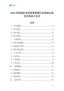 2025年敏感肌專用修復面霜行業跨境出海項目商業計劃書