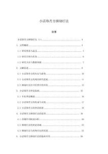 小活絡丹方抑制療法