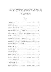 大班幼兒數學區域活動中教師指導行為研究：策略與實踐分析