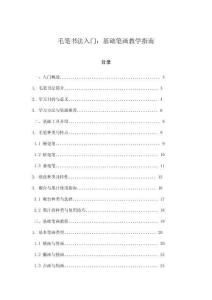 毛筆書法入門：基礎筆畫教學指南
