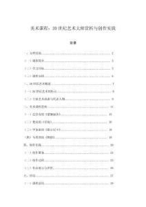 美術(shù)課程：20世紀(jì)藝術(shù)大師賞析與創(chuàng)作實(shí)踐