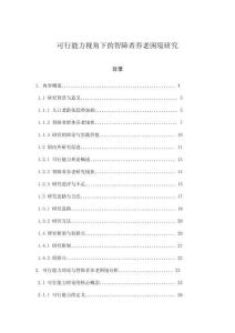 可行能力視角下的智障者養老困境研究