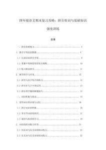 四年級語文期末復習攻略：拼音組詞與基礎知識強化訓練