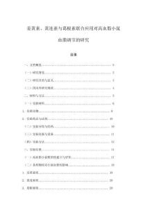 姜黃素、黃連素與葛根素聯合應用對高血脂小鼠血脂調節的研究