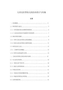 兒童友好型幼兒園活動設計與實施