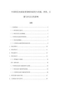 中國科幻電影敘事策略的演變與突破：類型、主題與社會文化影響