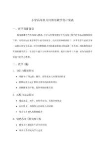 小學高年級幾何圖形教學設計實踐