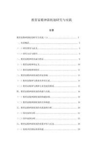 教育家精神新機制研究與實踐