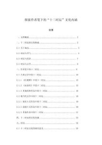 探索作者筆下的“十二時辰”文化內涵