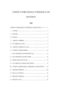 互聯網有聲讀物在促進幼兒早期閱讀能力方面的作用研究