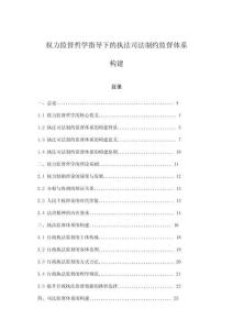 權(quán)力監(jiān)督哲學(xué)指導(dǎo)下的執(zhí)法司法制約監(jiān)督體系構(gòu)建